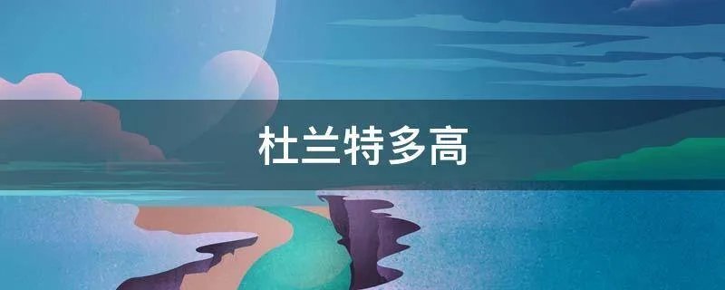 杜兰特多高