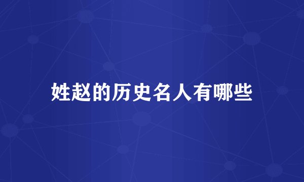 姓赵的历史名人有哪些