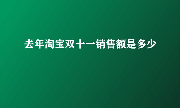 去年淘宝双十一销售额是多少