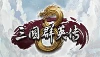 《三国群英传8》最强武将有哪些?全名将强度排名一览