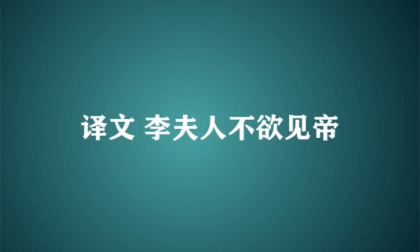 译文 李夫人不欲见帝