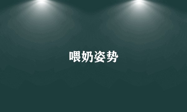 喂奶姿势