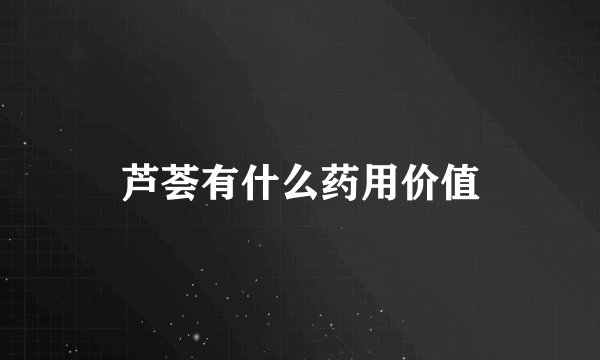 芦荟有什么药用价值