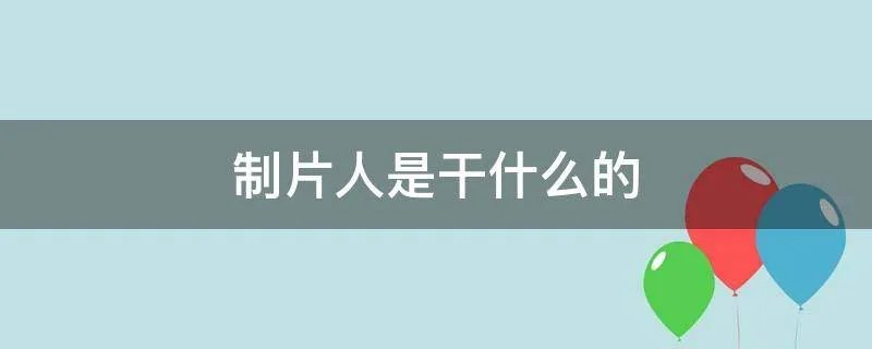 制片人是干什么的