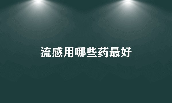 流感用哪些药最好