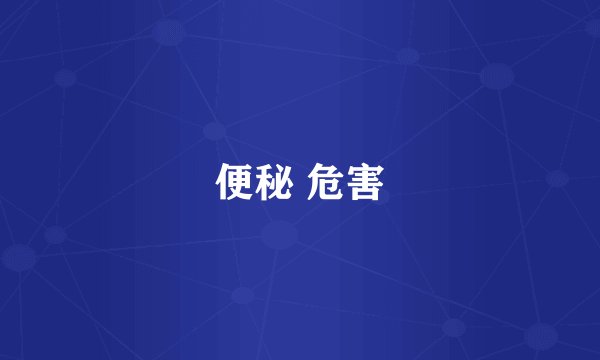 便秘 危害