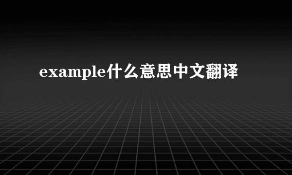 example什么意思中文翻译