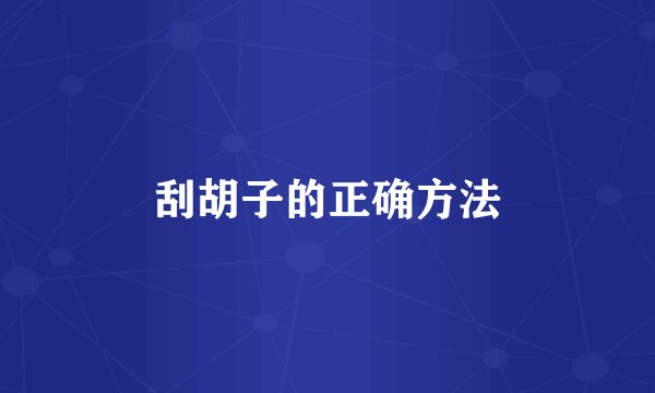 刮胡子的正确方法