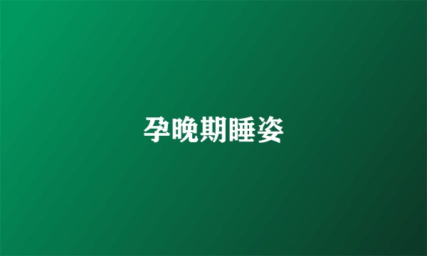 孕晚期睡姿