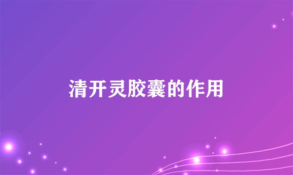 清开灵胶囊的作用