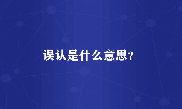 误认是什么意思?