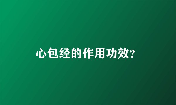 心包经的作用功效？