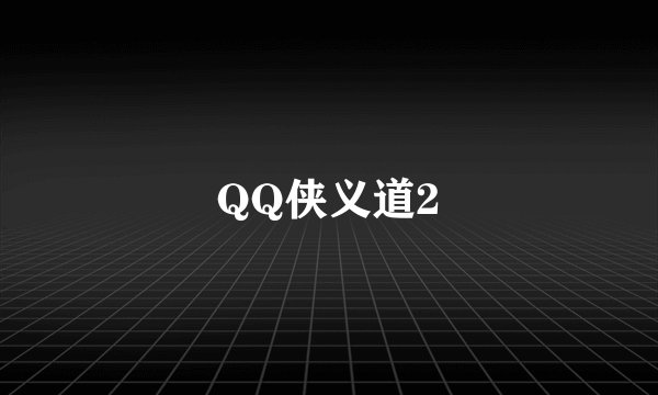 QQ侠义道2