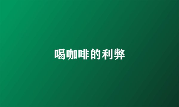 喝咖啡的利弊