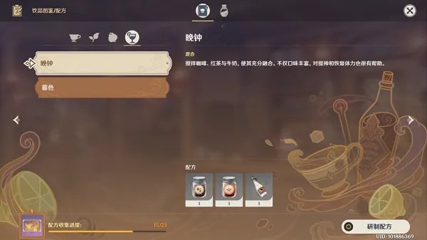 原神晚钟配方一览