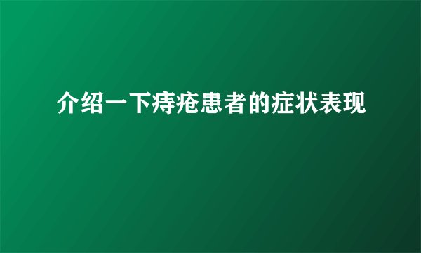 介绍一下痔疮患者的症状表现