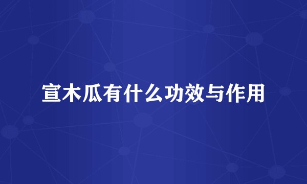 宣木瓜有什么功效与作用