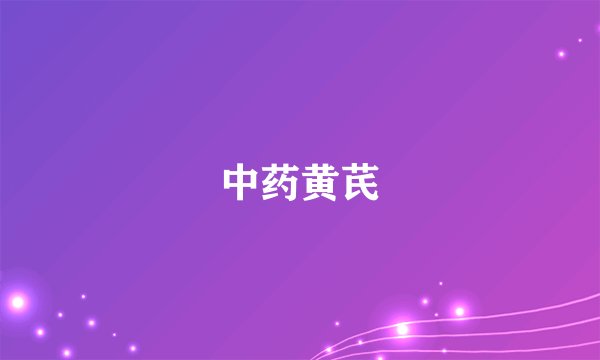 中药黄芪