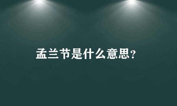 孟兰节是什么意思？