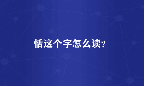 恬这个字怎么读？