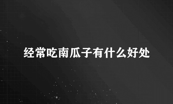 经常吃南瓜子有什么好处