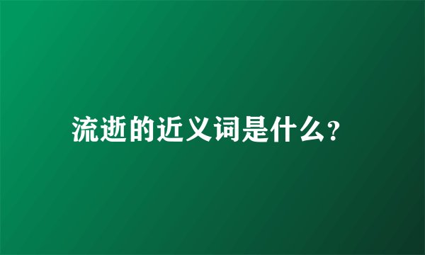 流逝的近义词是什么？