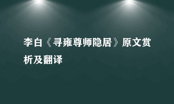 李白《寻雍尊师隐居》原文赏析及翻译