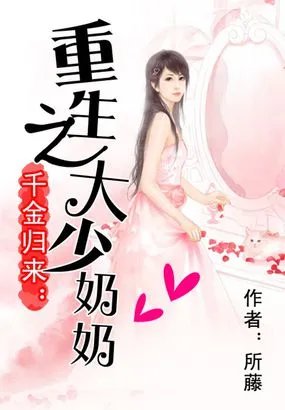 重生之最强千金的章节目录