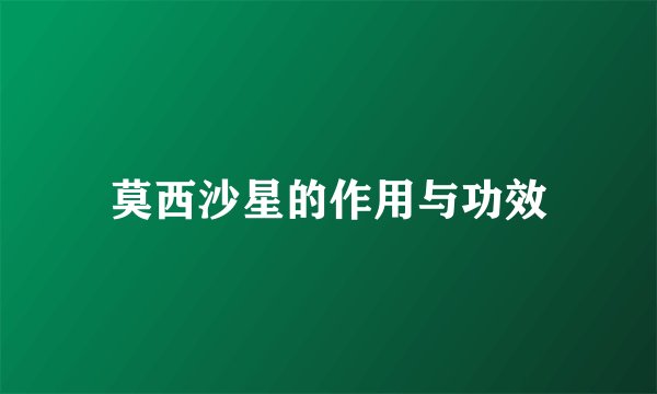 莫西沙星的作用与功效