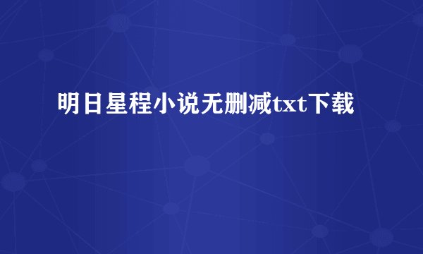 明日星程小说无删减txt下载