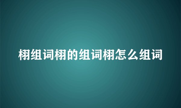 栩组词栩的组词栩怎么组词