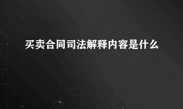 买卖合同司法解释内容是什么