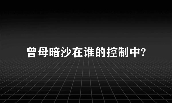 曾母暗沙在谁的控制中?
