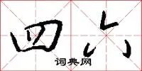 四六