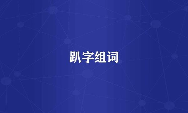 趴字组词