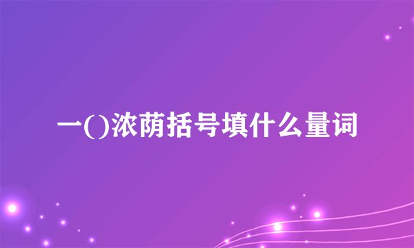 一()浓荫括号填什么量词