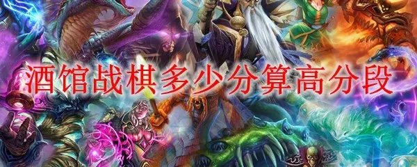 酒馆战棋多少分算高分段