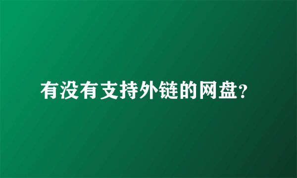 有没有支持外链的网盘？