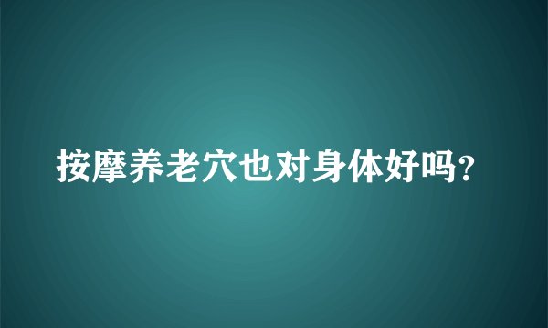 按摩养老穴也对身体好吗？