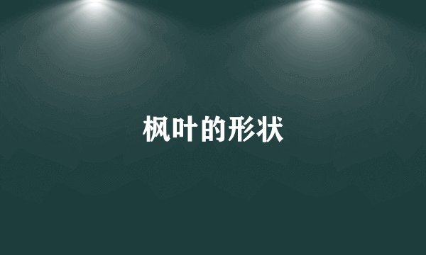 枫叶的形状