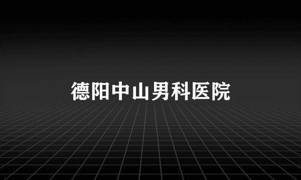 德阳中山男科医院