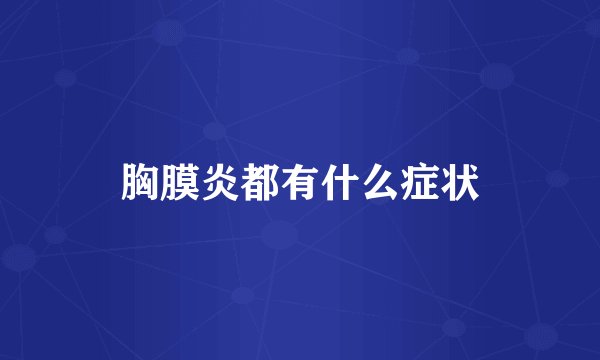 胸膜炎都有什么症状