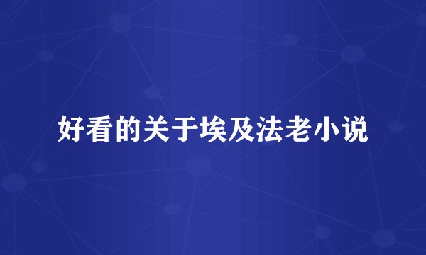 好看的关于埃及法老小说
