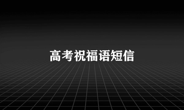 高考祝福语短信