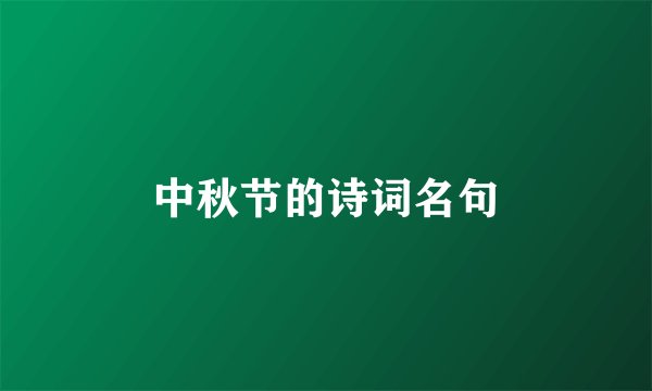 中秋节的诗词名句