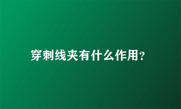 穿刺线夹有什么作用？