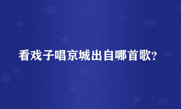 看戏子唱京城出自哪首歌？