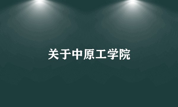 关于中原工学院