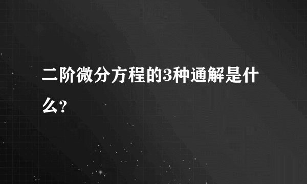 二阶微分方程的3种通解是什么？
