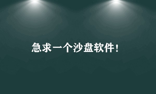 急求一个沙盘软件！